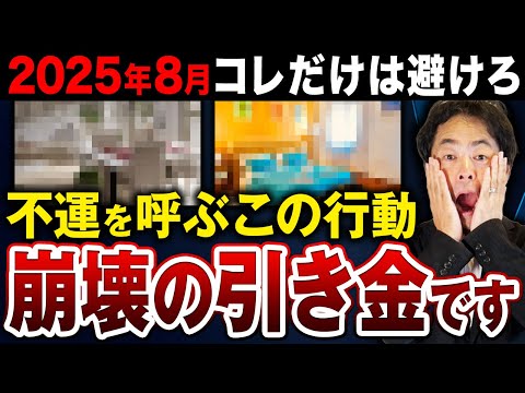 【今すぐチェック】２０２５年８月〇〇〇すると人生が足元から崩壊します