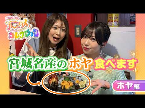 【さゆコレ ホヤ編】声優・伊達さゆり 宮城名産！「ホヤ」を食べる＆さばく！🌊大絶叫の事件が勃発？演技のウラガワも公開💞