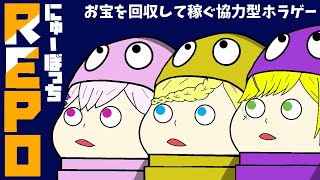 【R.E.P.O.】練習した成果を見せるぞ…！/リフ視点【#にゅーぼっち】