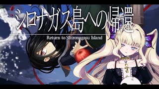 [LIVE] ˹シロナガス島への帰還🐋˼ 忌まわしき島へ。【メア｜Vtuber】