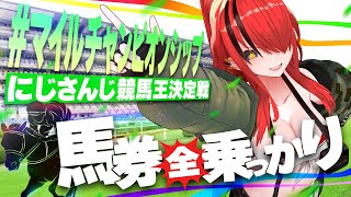 【競馬】にじさんじライバーに全乗っかりしたら収支はいくらに！？inマイルチャンピオンシップ【レイン・パターソン/にじさんじ】