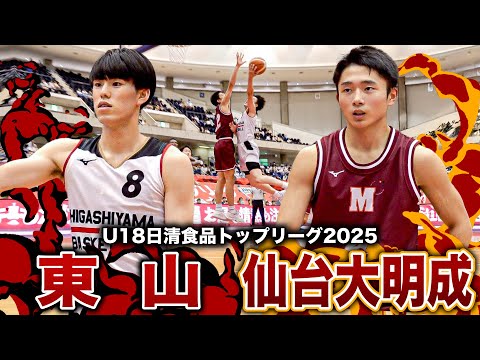 【高校バスケ】東山vs仙台大明成 東山2年生エースNo.8中村颯斗スリー5本含む21得点、対する仙台大明成No.4小田嶌秋斗もスリー6本含む21得点 [U18日清食品トップリーグ2025ハイライト]