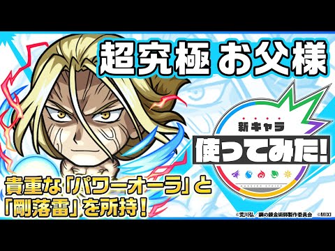 お父様登場！貴重な「パワーオーラ」と高い威力を誇る「 剛落雷」を所持！オリジナルSSの演出も必見！【モンスト×TVアニメ「鋼の錬金術師 FULLMETAL ALCHEMIST」】