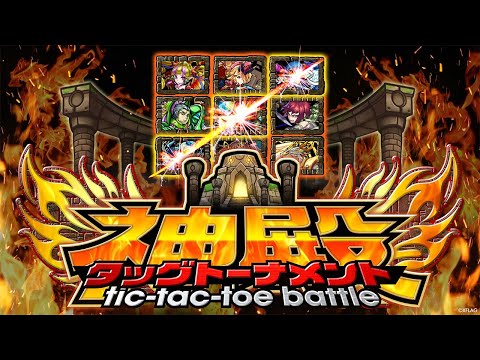 【XFLAG PARK 2021】神殿タッグトーナメント~tic tac toe battle~【モンスト公式】