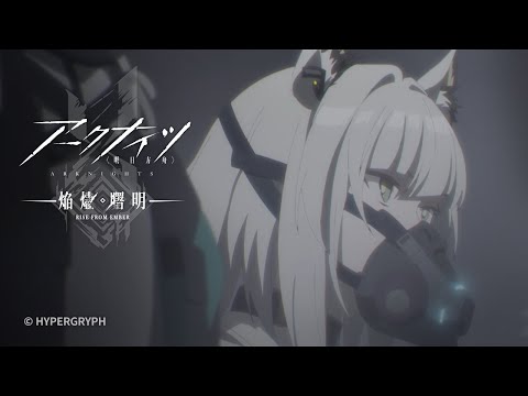 TVアニメ『アークナイツ【焔燼曙明/RISE FROM EMBER】』第24話 予告映像