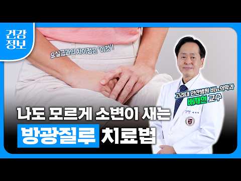 방광과 질 사이에 구멍이 생기는 질환, 방광질루 | 요실금과 구별하는 법, 진단, 치료, 수술 방법