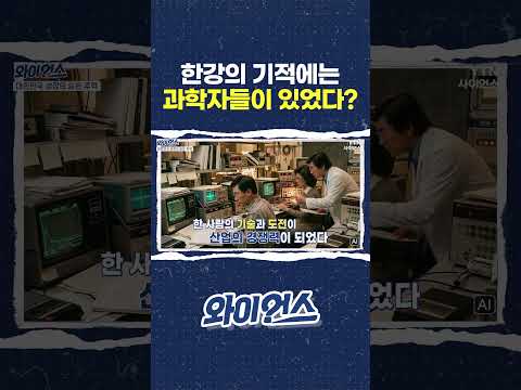 한강의 기적에는 과학자들이 있었다? #shorts