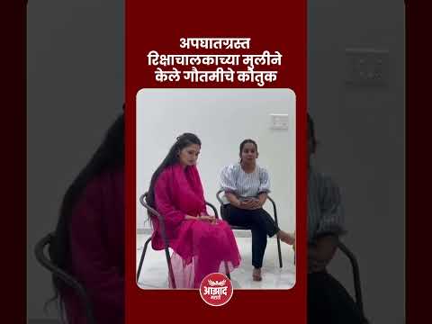 अपघातग्रस्त रिक्षाचालकाच्या मुलीने केले गौतमीचे कौतुक