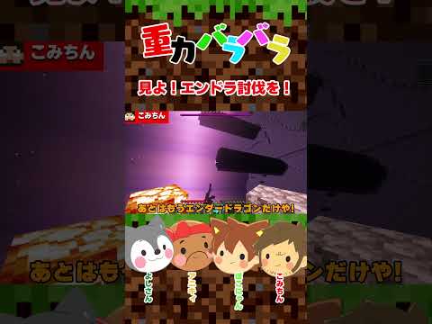 【ゆっくり実況×生声】見よ!!エンドラ討伐の瞬間を!!!【マイクラ】【ぽこなかくら】#shorts  #ゆっくり実況 #重力バラバラ