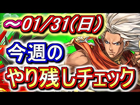 【最初の10分半が重要】1月31日(日)が終わるまでにこの動画を見てください。～今週のやり残しチェック～【パズドラ】