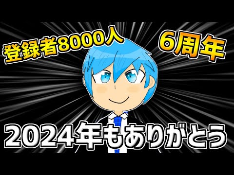 【2024】今年も1年ありがとうございましたの挨拶【登録者8000人突破】【6周年】