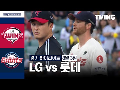 [LG vs 롯데] 8/3 경기 I 2024 신한 SOL뱅크 KBO 리그 I 하이라이트 I TVING