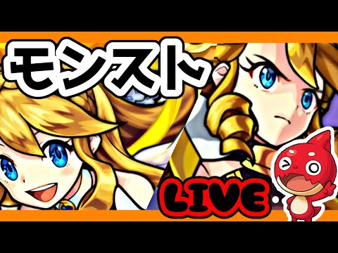 【モンスト】モンストの日!!色々周回したりやっていきます!【LIVE】