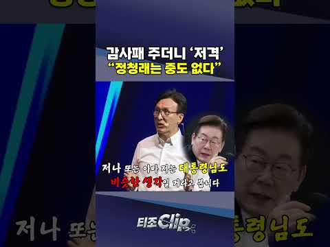 …김민석 "정청래는 '중도는 없다론자'" [티조 <strong>Clip</strong>] #<strong>shorts</strong>