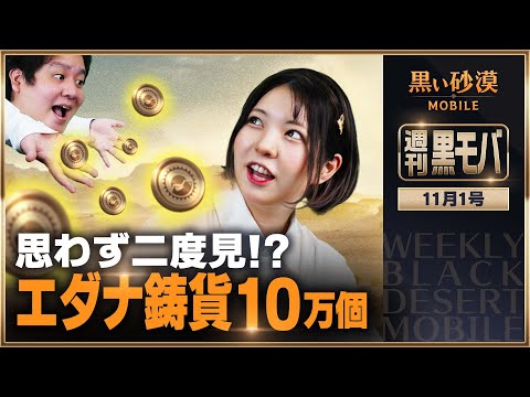 エダナ鋳貨が10万個！ 追加でさらにもらえるチャンスも！？【黒い砂漠モバイル】【週刊黒モバ】