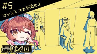🎮【 ファミレスを享受せよ ／ その5 】最終回！ドリンクバーでいろんなジュースを混ぜて変な色の飲み物作ったことがある人は挙手しなさい【 #