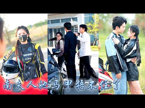 為了拒絕聯姻她故意扮丑裝粗魯，她那三位頂級權貴未婚夫統統對她避之不及，可當她的大佬馬甲一一掉落，他們這才發現原來她不僅不是鄉巴佬，還是他們的初戀白月光！於是大佬們紛紛回頭追妻爭着寵她！