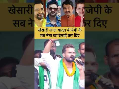 खेसारी लाल यादव #ghazipurekkhoj #biharchunav