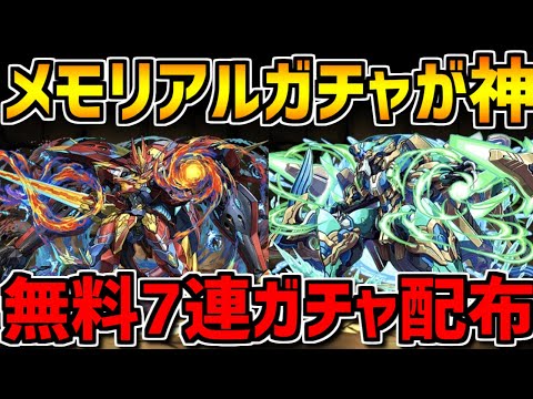 【神運営】メモリアルガチャに最強フェス限追加決定！？無料7連ガチャも配布！！【パズドラ】