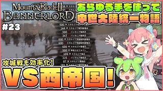 【Mount & Blade II: Bannerlord】攻城戦をこなし続けてより強い戦法を編み出してく #23【ゆっくり実況】