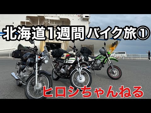 【バイク旅】北海道1週間　バイク旅①　大洗〜苫小牧