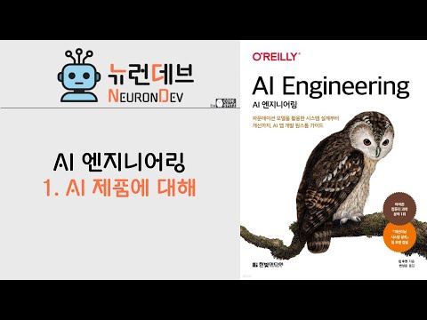 AI 엔지니어링 - 1. AI 제품에 대해