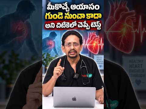 మీకొచ్చే ఆయాసం గుండె నుంచా కాదా అని చిటికెలో చెప్పే టెస్ట్ | Dr M S S Mukharjee