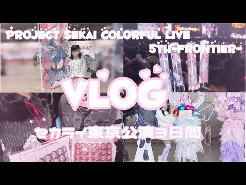 【プロセカ】セカライ5th東京公演全通vlog🧸💭【セカライ】