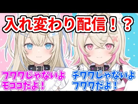 前代未聞のフワモコモーニング！？お互いのフリをしてみんなに笑顔を届けるフワモコ【ホロライブ切り抜き/FUWAMOCO/フワモコ】