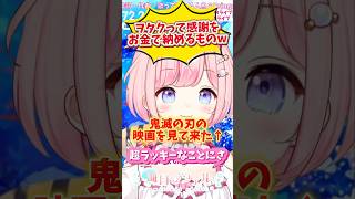 ヲタクは感謝をお金で納める💴www #鬼滅の刃 映画最高でした！ #vtuber #海月シェル