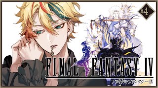 #04【FF4：ピクセルリマスター】全クリするまで駆け抜けるぞ！！！【夏目セシル/Artemisia】