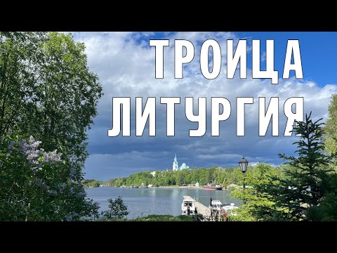 ТРОИЦА (ПЯТИДЕСЯТНИЦА) 2024 | ЛИТУРГИЯ | ВАЛААМСКИЙ МОНАСТЫРЬ