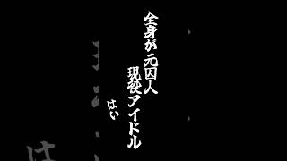 アイドルなのに「元囚人」？パワーワードすぎる夕班紹介への反応 #18TRIP #エイトリ