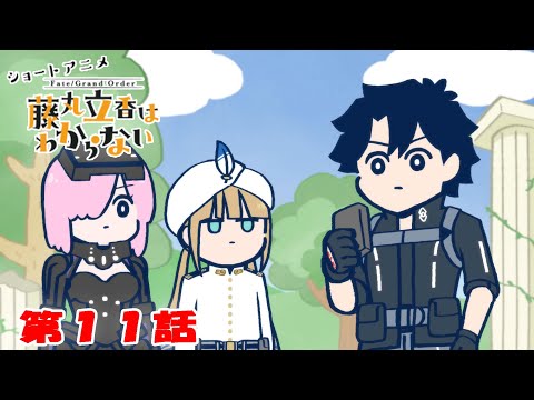 ショートアニメ『FGO 藤丸立香はわからない』第１１話「キャプテンの頭の中は…」オマケ付き