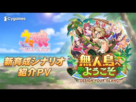 【ゲーム『ウマ娘』新育成シナリオPV】「無人島へようこそ -DESIGN YOUR ISLAND-」編のサムネイル