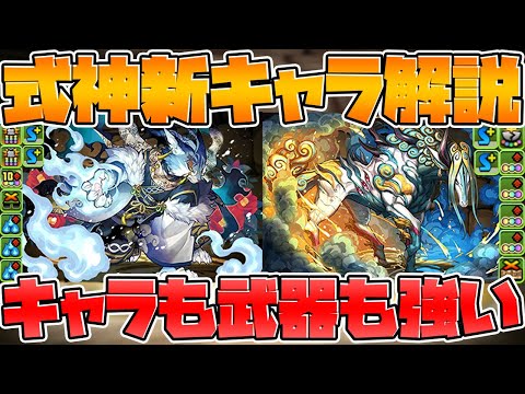 式神使いと妖 新キャラ2体性能解説！！1ターンのやべえスキル実装ｗｗｗ【パズドラ】