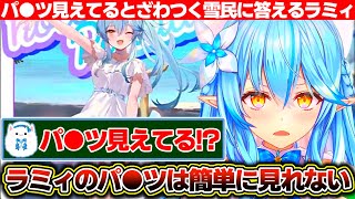 ホロナツの夏衣装を見て『パ●ツ見えてんじゃねこれ!?』とざわめく雪民に『ラミィのパ●ツはそう簡単に見れない』と答える雪花ラミィ【ホロライブ/