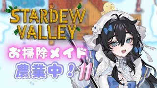 【#stardewvalley 】朝活🌞チルでゆっくりソロ農業🫧🐥1年目冬⛄【#泡喰はわこ/#vtuber /#迷電ワークス  】