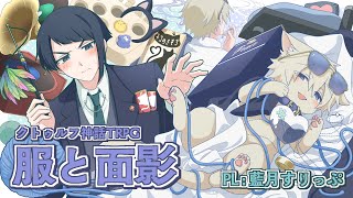 【クトゥルフ神話TRPG】服と面影【PL：藍月すりっぷ】