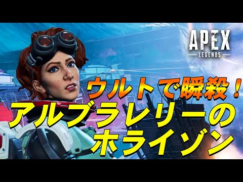 【エーペックス】アルブラレリーが魅せるホライゾン！使いこなせば敵を瞬殺できるウルト！【Apex Legends/日本語訳付き】