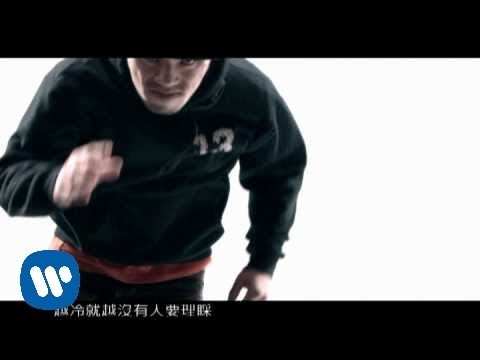 劉子千 MR. why-華納official HQ官方版MV