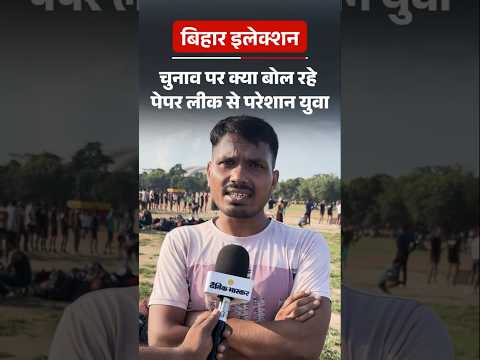 Bihar Election Shorts : चुनाव पर क्या बोल रहे पेपर लीक से परेशान युवा | Ground Report