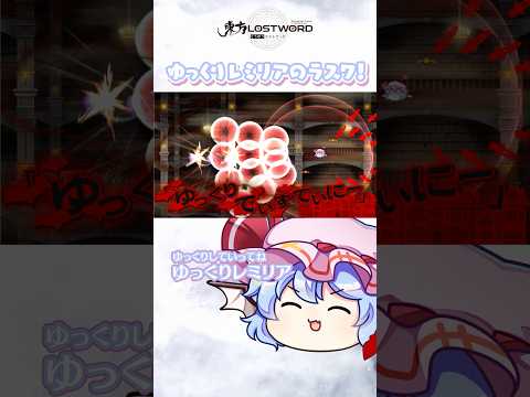 ゆっくりレミリアのラスワ！【東方LostWord】