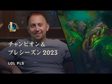 チャンピオン＆プレシーズン2023 | LoL Pls - リーグ・オブ・レジェンド