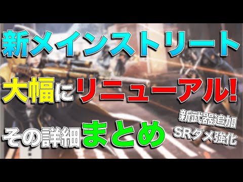 【荒野行動】メインストリートに新武器追加や武器ダメージ強化などのアプデがくるらしい！！