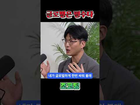 글로벌은 필수다 #shorts