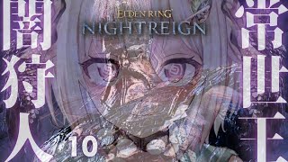 【 ELDEN RING NIGHTREIGN 】常夜の王 フルゴール🏇ソロちゃれんじ！全追憶回収の旅！！王覇山、はじめての夜渡り。（ 集え