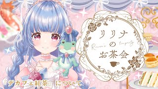 〖学べるお茶会〗デカフェってどうゆう意味？？💭『CERISIER』〖ルピシア/＃雑談〗＃月城リリナ