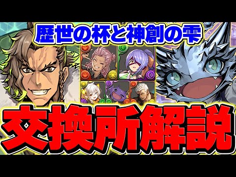 歴世の杯と神創の雫全キャラ交換所解説！これ見れば必要なキャラが分かります！迷ってる人向け【パズドラ】