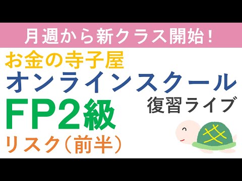 【プレゼント付き】FP２級復習ライブ（リスク前半）